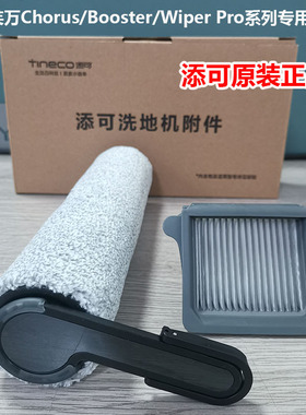 原装正品添可配件滚刷滤网清洁液配chorus/booster/wiper/stretch