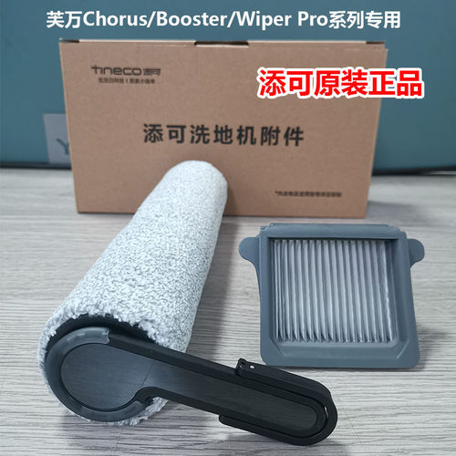 添可chorus/wiper原装滚刷滤网