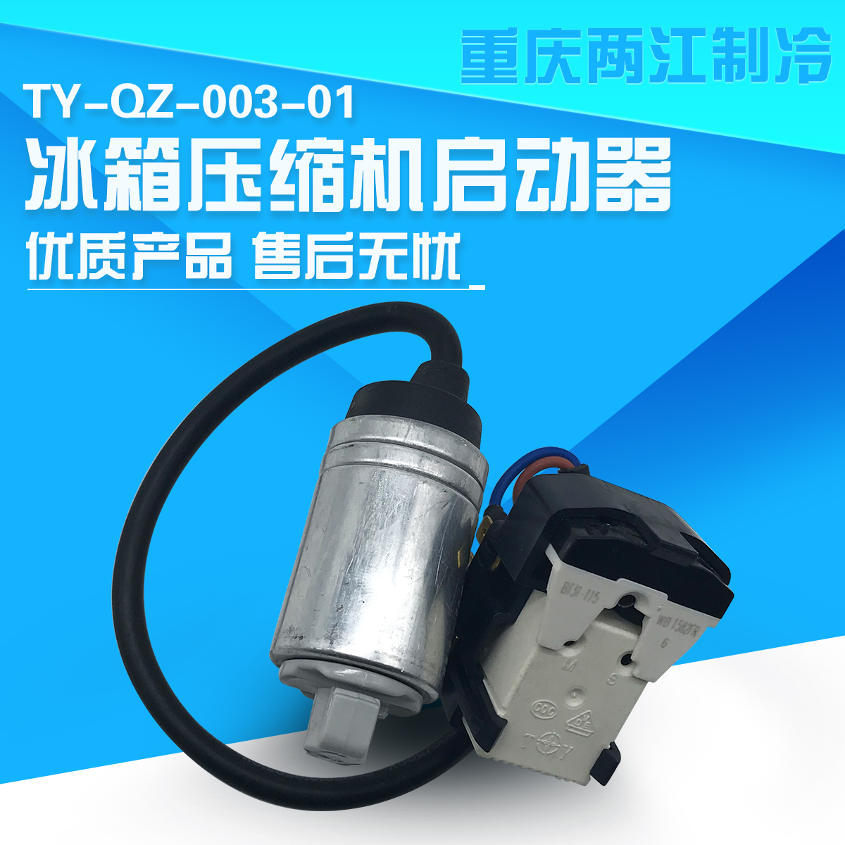º£¶û±ùÏä(ZBS1114CY)ѹËõ»úÆô¶¯Æ÷±£»¤Æ÷TY-QZ-003-01,0060702785