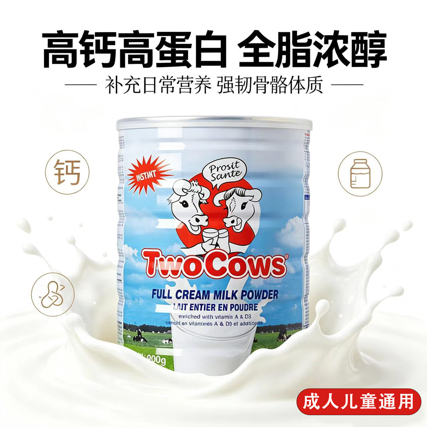 荷兰双牛高钙奶粉TWOCOWS原装进口孕妇全脂脱脂营养奶粉有赠品