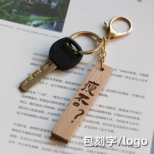 定制文字logo 实木钥匙牌 毕业班级礼物舍友生日纪念小挂件