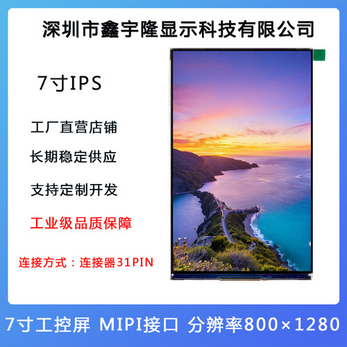 7寸IPS屏31PIN通用MIPI800*1280