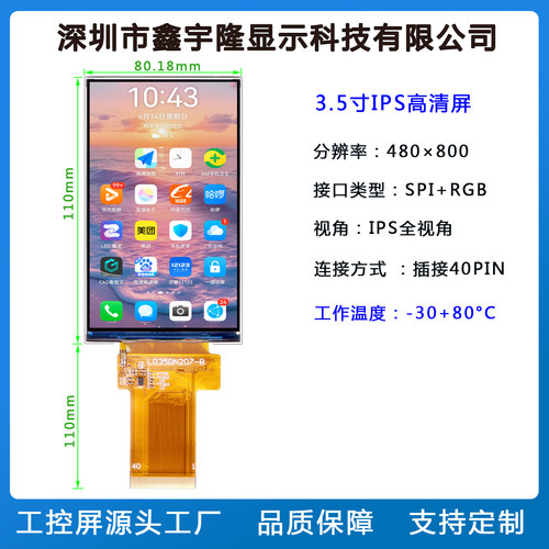 3.5寸IPS全视角屏480×800宽温屏