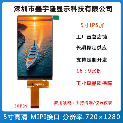 鑫宇隆5寸IPS高清MIPI手持仪表屏