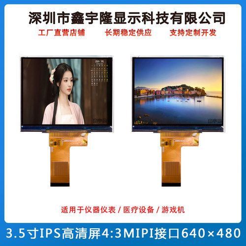 3.5寸IPS/MIPI工业级液晶屏