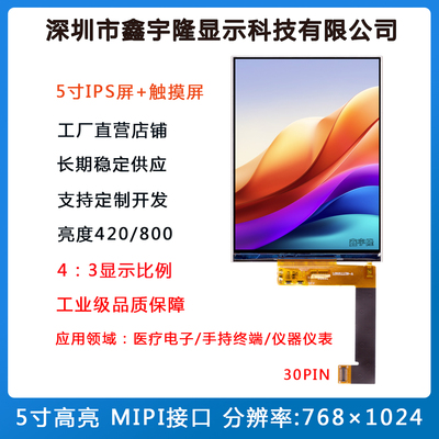 5寸IPS高亮43LCD屏768×1024+TP