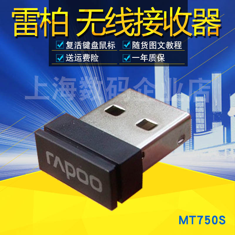 无线鼠标接收器雷柏MT750S/MT750pro/MT750L/MT750W型通用自定义-封面