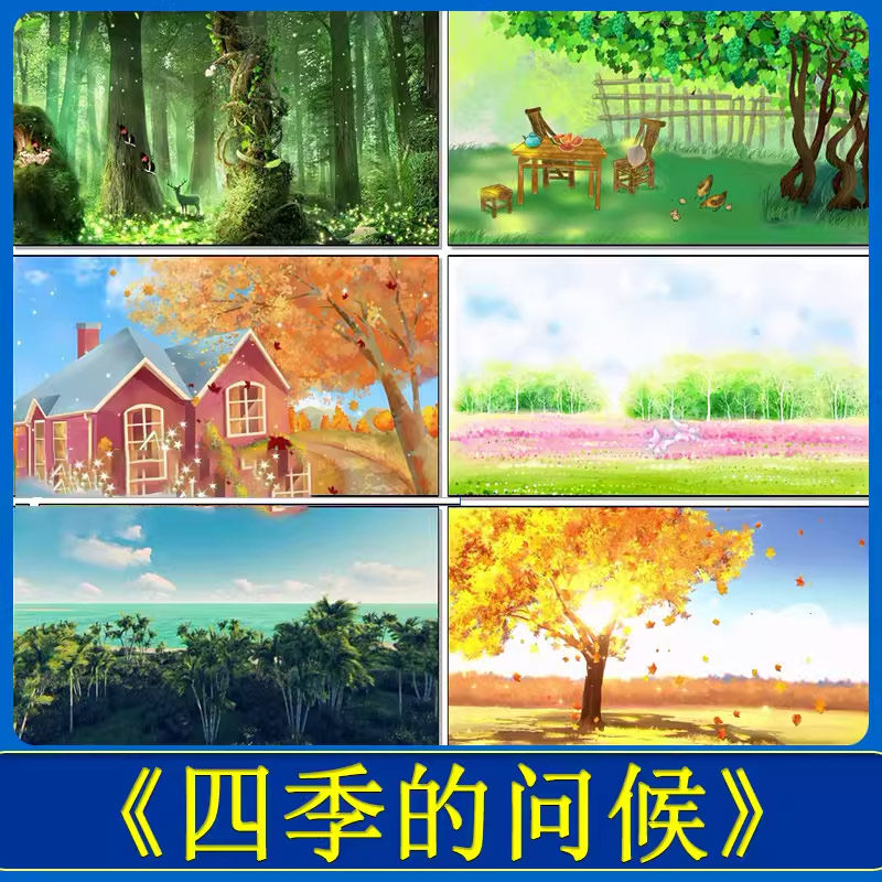 四季的问候 合唱版春夏秋冬季节校园舞蹈舞台大屏幕led背景视频