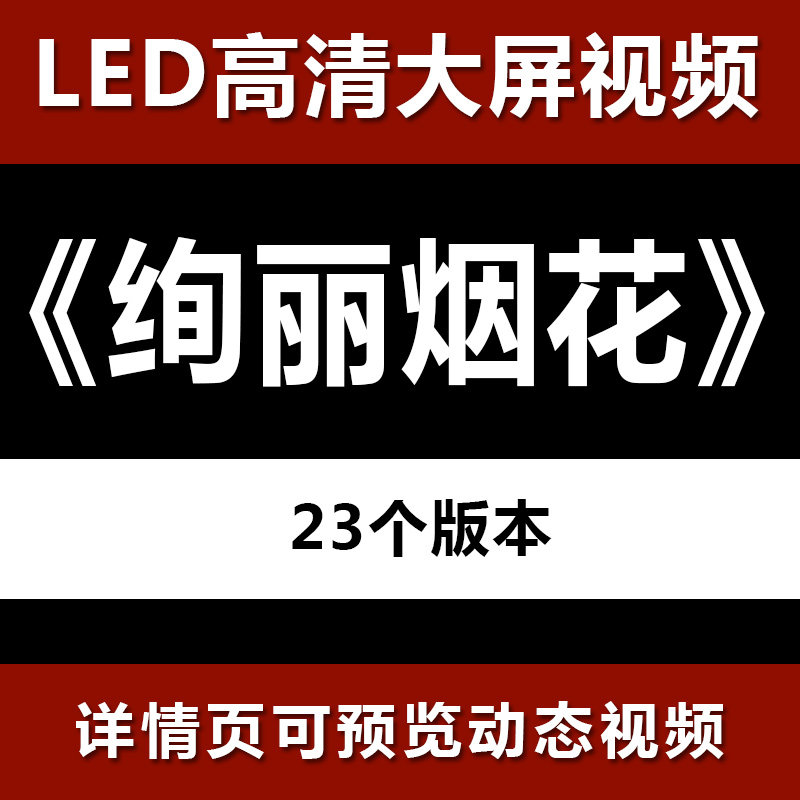 绚丽烟花(带通道) 大屏晚会高清led视频背景素材