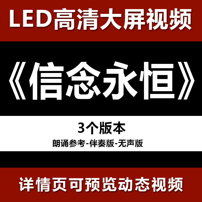 信念永恒 配乐伴奏节目舞蹈表演大屏晚会高清led视频背景素材