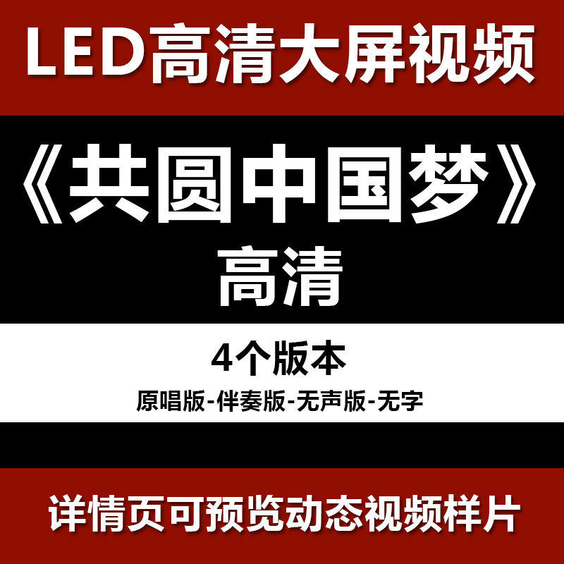 共圆中国梦 配乐伴奏节目舞蹈表演大屏晚会高清led视频背景素材