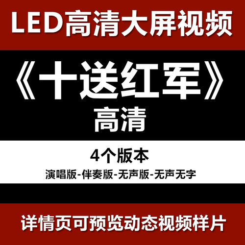 十送红军 配乐伴奏节目舞蹈表演大屏晚会高清led视频背景素材