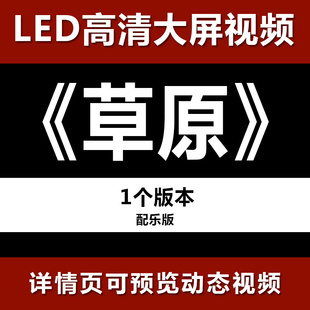 草原气舞蒙古长调呼麦音乐led视频背景素材