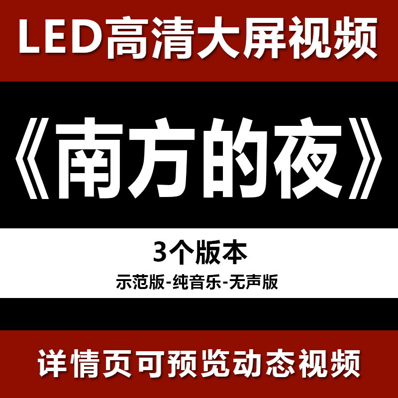 南方的夜 演讲朗诵高清led视频背景素材