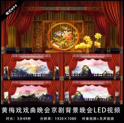 YG258-戏曲晚会黄梅戏京剧led背景视频素材