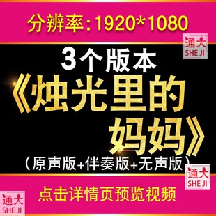 烛光里的妈妈 感恩歌曲毛阿敏演唱舞台晚会演出led大屏幕背景视频