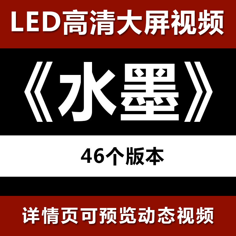 中国风水墨动画古典LED大屏幕舞台高清年会视频背景素材制作46款