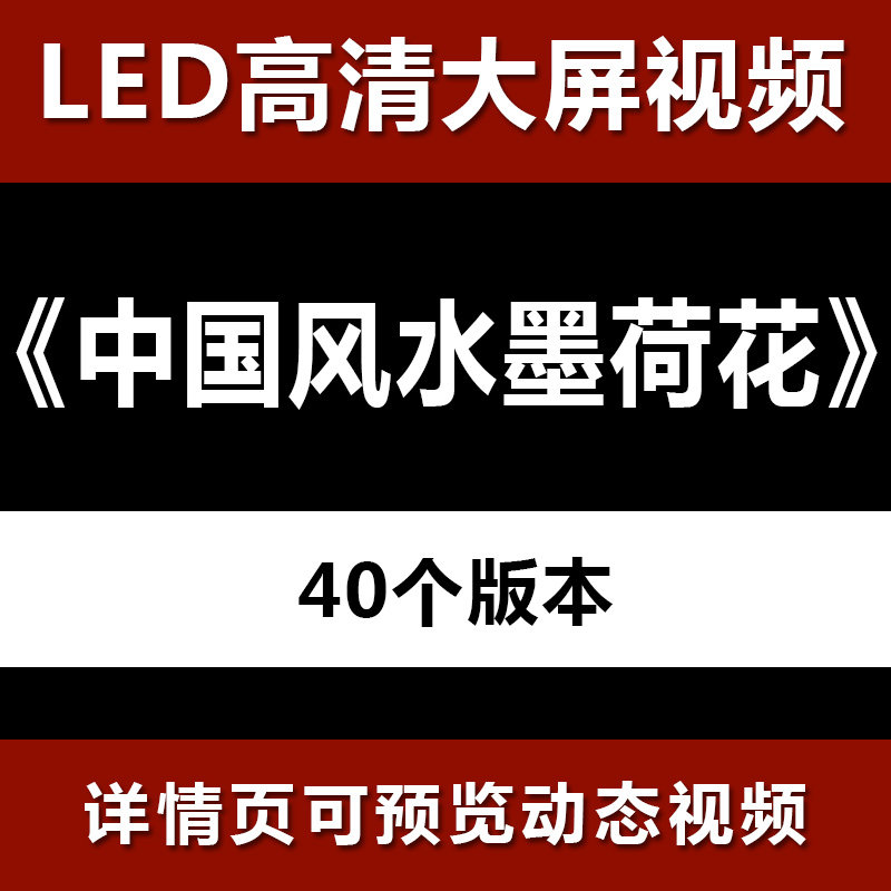 中国风水墨荷花莲花荷塘古风舞蹈晚会LED大屏幕视频背景素材 40
