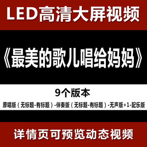 最美的歌儿唱给妈妈 配乐伴奏节目舞蹈表演大屏晚会高清led视频背