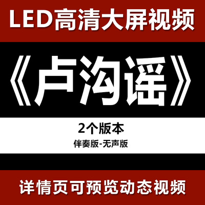 卢沟谣 伴奏节目舞蹈表演大屏晚会高清led视频背景素材