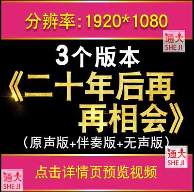 二十年后再相会 歌曲伴奏版企业年会晚会舞台表演LED背景视频素材