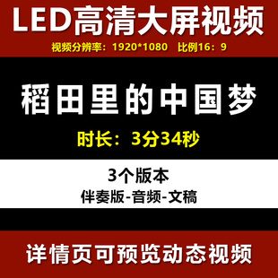 稻田里的中国梦 怀念袁隆平学生儿童朗诵演讲比赛高清LED视频素材