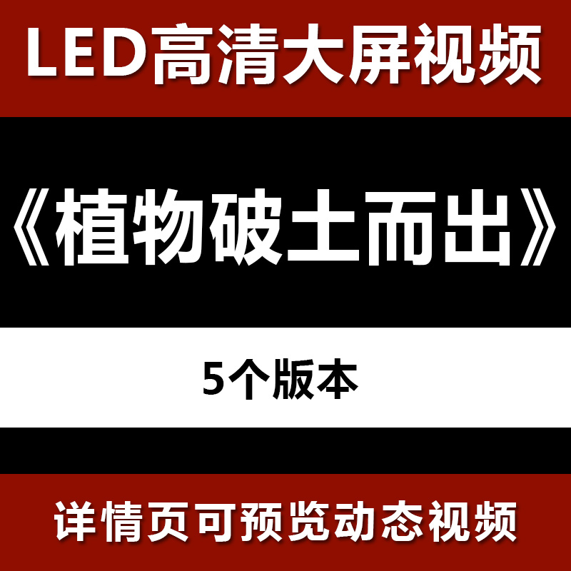 植物破土而出 大屏高清led视频背景素材