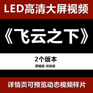 飞云之下 舞台节目舞蹈表演大屏晚会高清led视频背景素材