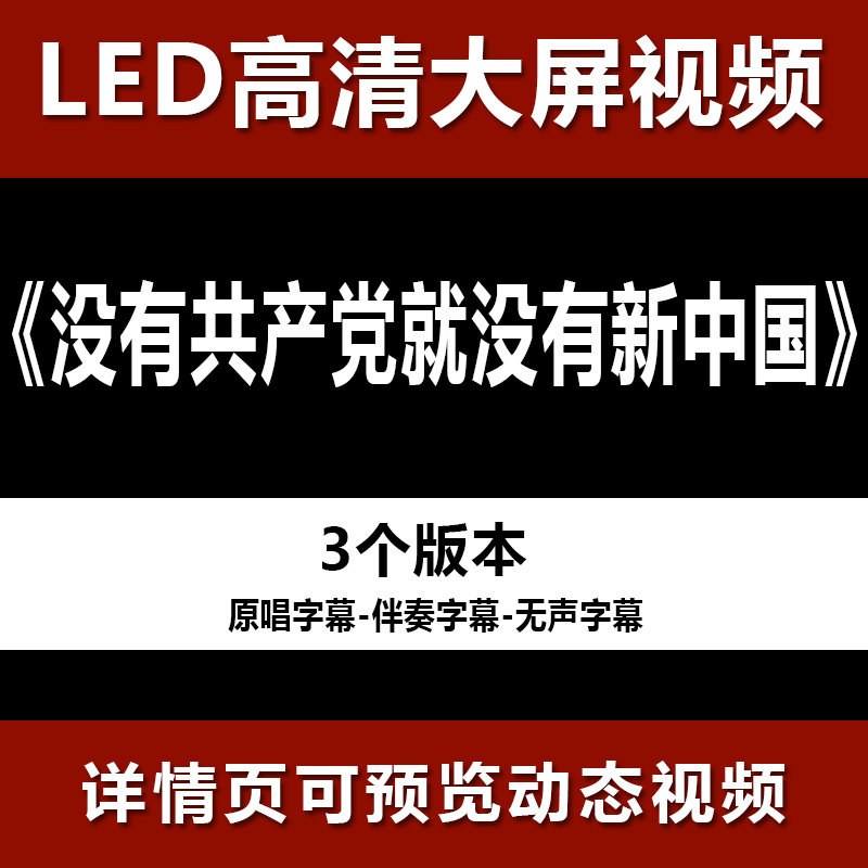 没有共产党就没有新中国 字幕节目舞蹈表演大屏高清led视频素材