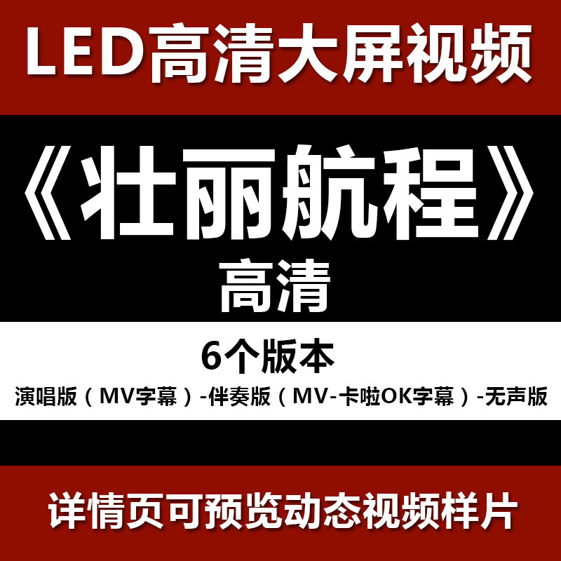 壮丽航程 配乐伴奏MV卡啦OK字幕节目舞蹈表演大屏晚会高清led视频