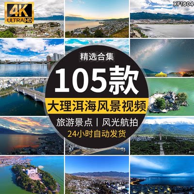 大理洱海双廊古镇南诏风情岛风景风光4K航拍高清实拍剪辑视频素材