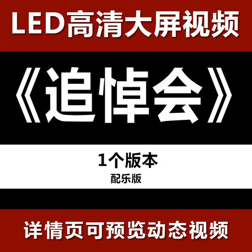 追悼会白事丧事葬礼祭祀 片头通用视频素材