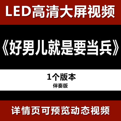 好男儿就是要当兵 伴奏节目舞蹈表演大屏晚会高清led视频背景素材