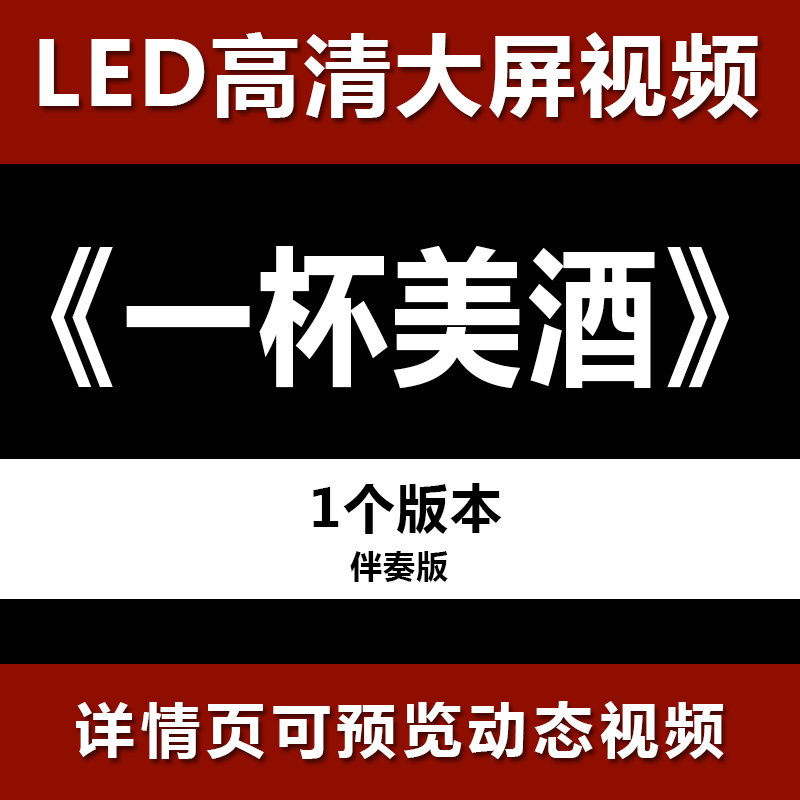 一杯美酒 伴奏节目舞蹈表演大屏晚会高清led视频背景素材