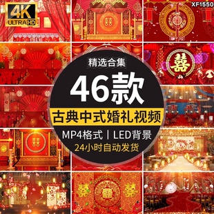喜庆囍字中式古典婚堂拜天地结婚舞台LED大屏幕背景视频素材