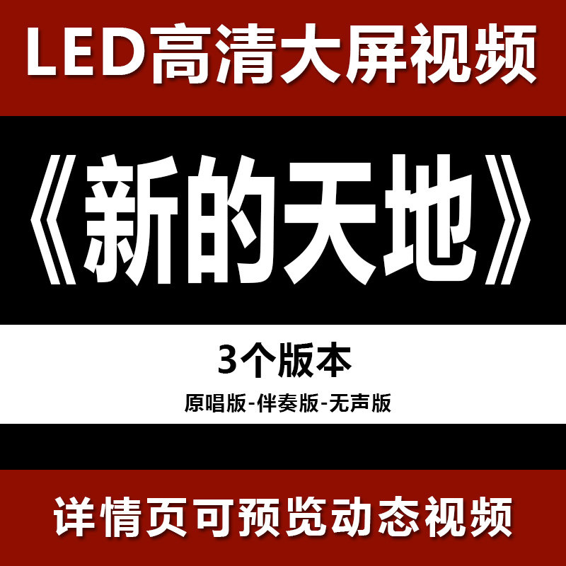 4K新的天地 配乐伴奏节目舞蹈表演大屏晚会高清led视频背景素材