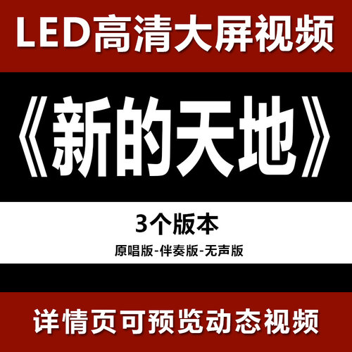 4K新的天地 配乐伴奏节目舞蹈表演大屏晚会高清led视频背景素材