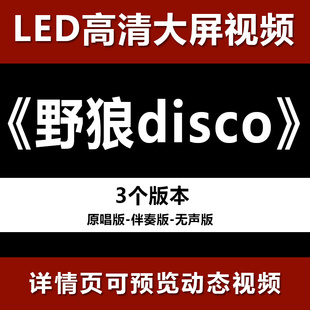 野狼disco 配乐伴奏节目舞蹈表演大屏晚会高清led视频背景素材
