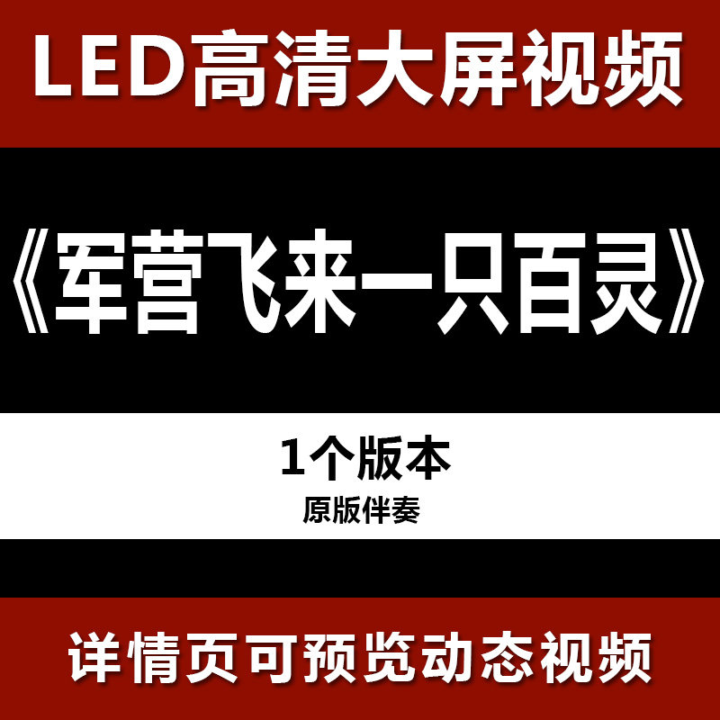 军jun营飞来一只百灵原版伴奏节目舞蹈表演大屏高清led视频素材