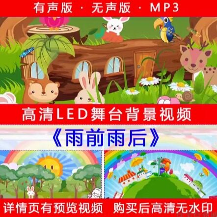 雨前雨后 六一儿童节目舞美舞蹈LED大屏幕舞台卡通背景视频素材