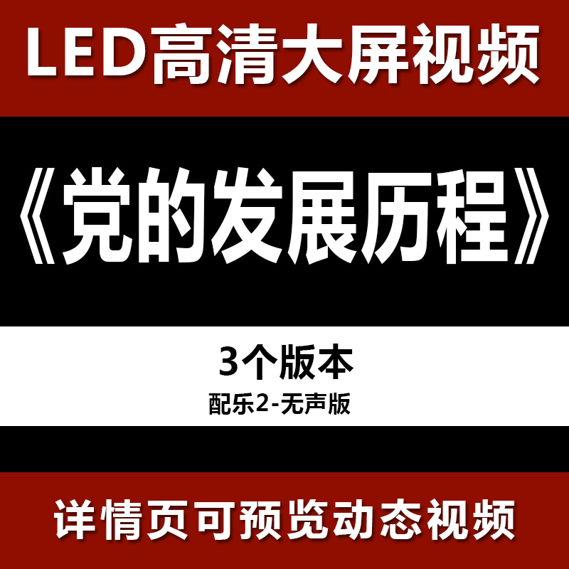 党的发展历程 配乐节目舞蹈表演大屏晚会高清led视频背景素材