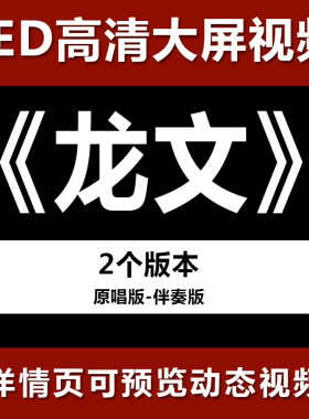 龙文 配乐节目舞蹈表演大屏晚会高清led视频背景素材