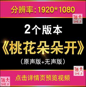 桃花朵朵开 歌曲MV中国风古典舞蹈晚会表演LED大屏幕背景视频素材