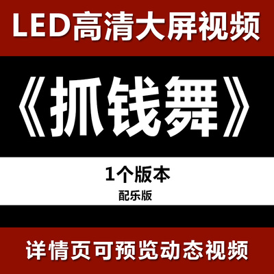 抓钱舞 配乐节目舞蹈表演大屏晚会高清led视频背景素材