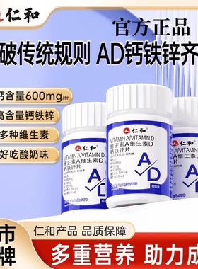 仁和维生素Ad钙铁锌青少年儿童学生补钙D3维生素a正品搭长高钙片