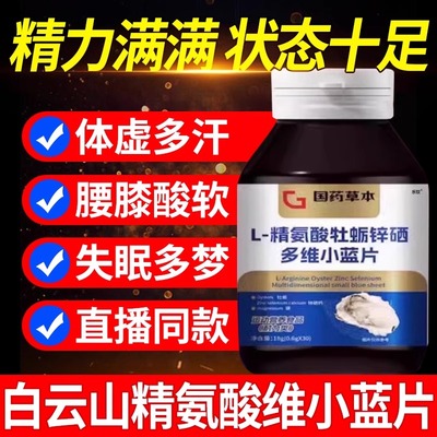L-精氨酸牡蛎锌硒多维小蓝片正品