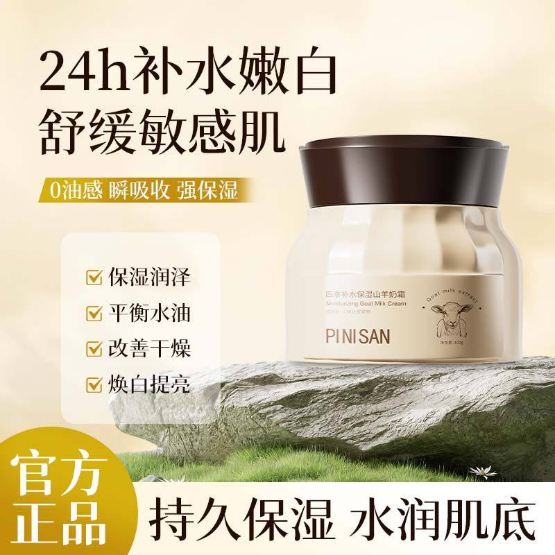 四季水嫩山羊奶霜玻色因面霜高保湿补水滋润乳秋冬面部官方店正品,美容护肤/美体/精油,乳液/面霜,淘宝优惠券,粉丝福利购,淘宝优惠卷