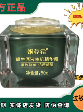 姬存希蜗牛原液生机精华霜补水保湿滋润锁水敏感肌肤官方旗舰正品