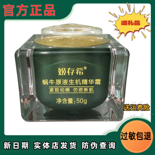 姬存希蜗牛原液生机精华霜补水保湿滋润锁水敏感肌肤官方旗舰正品