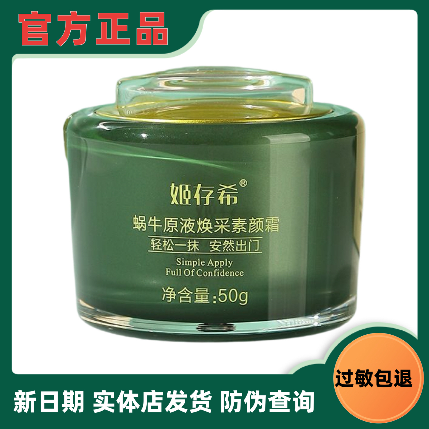 姬存希蜗牛原液焕采素颜霜提亮肤色补水保湿不易脱妆官方正品
